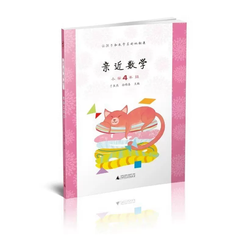 亲近数学小学4年级 依托数学 教给儿童数学的思维 数学的方法