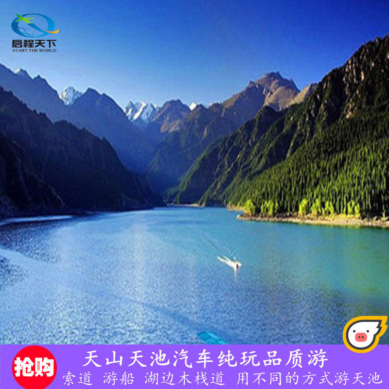 新疆旅游乌鲁木齐到天山天池纯玩1日无购物专业导游服务多点集合 - 定制游预订