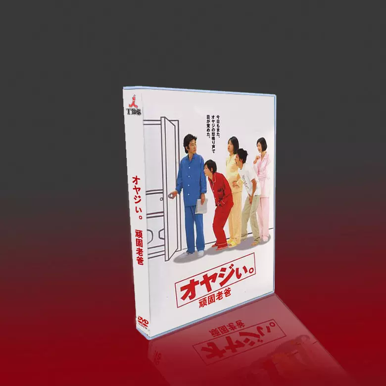 日剧顽固老爹 父亲大人深田恭子 水野美纪 广末凉子12dvd盒装