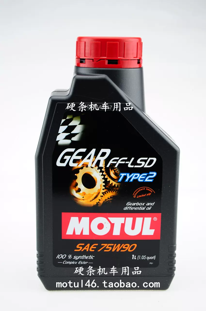 【包快遞】MOTUL GEAR FF-LSD TYPE2 75W90齒輪油 差速器 後橋油-Taobao