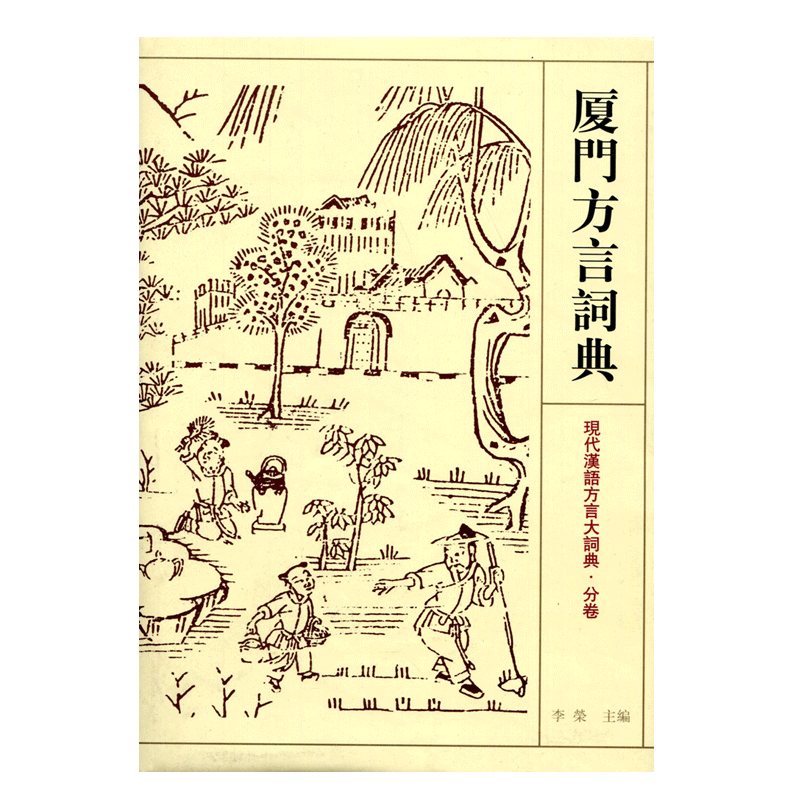 現代漢語方言大詞典 全6巻セット 中文書 漢語大詞典 全14冊揃（本巻12巻・別巻[付録・索引]・多