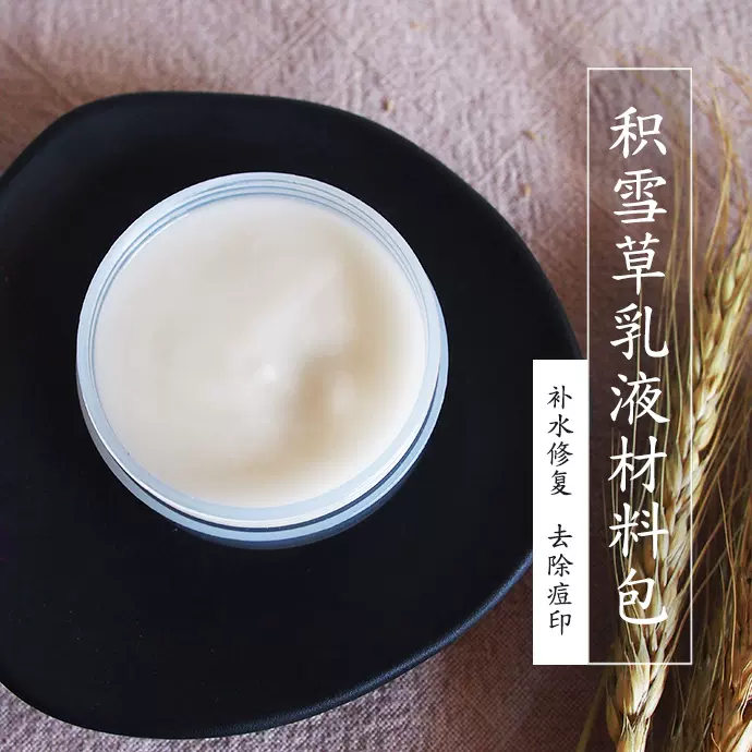 积雪草修复乳液diy材料包套装清理毛孔清爽保湿可用牛奶制作