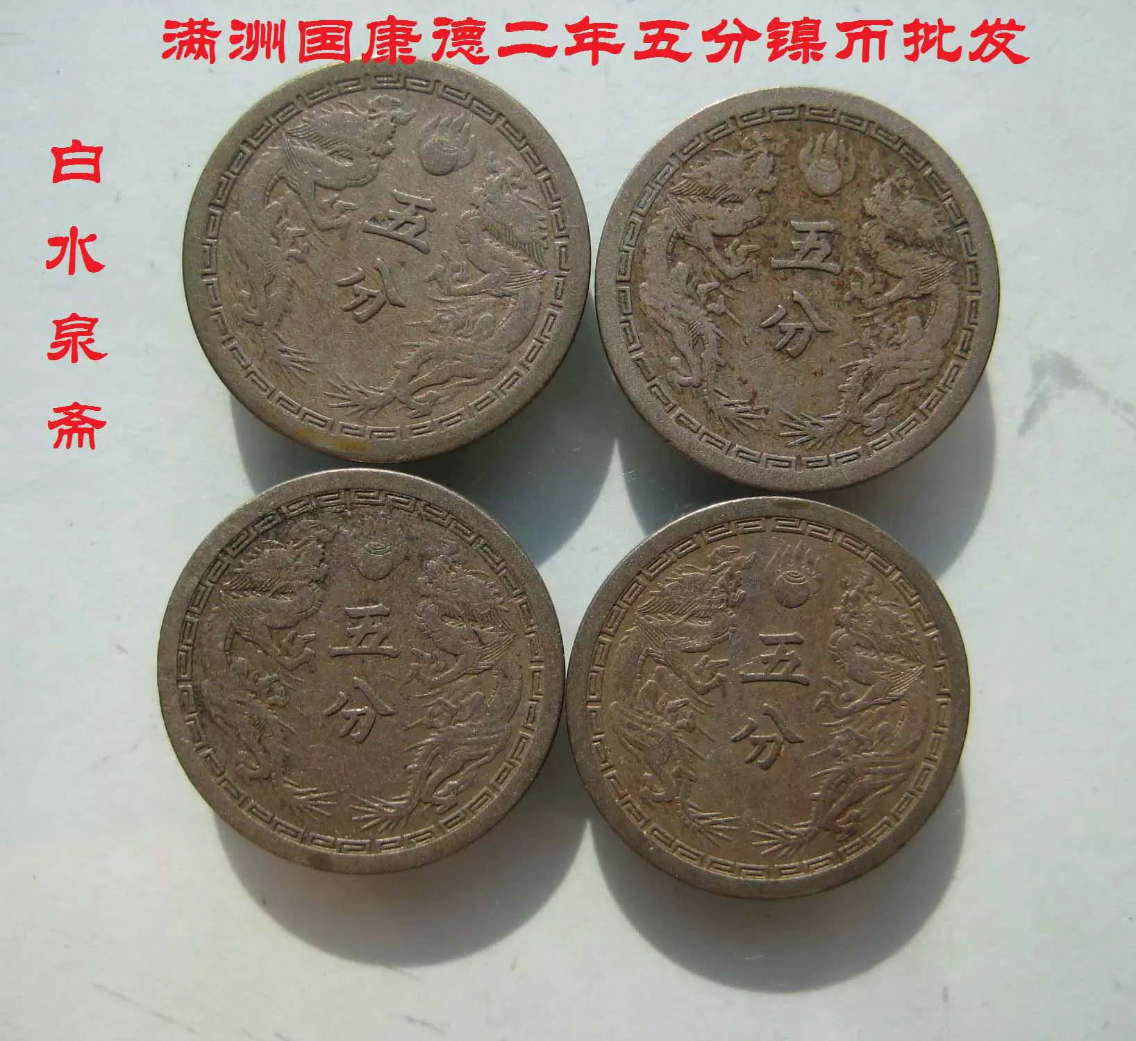 大滿洲國康德二年雙龍五分鎳幣美品銅錢銅幣保真品
