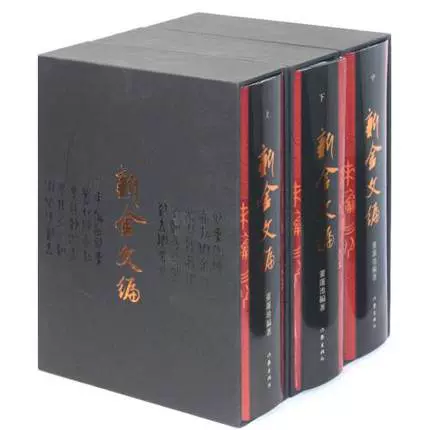 包郵正版新金文編(全三冊)( 十一五時期國家重點圖書出版項目)董