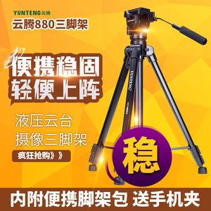 
Yunteng 880 tripod hydraulic damping head professional SLR camera photography camera DV micro single tripod