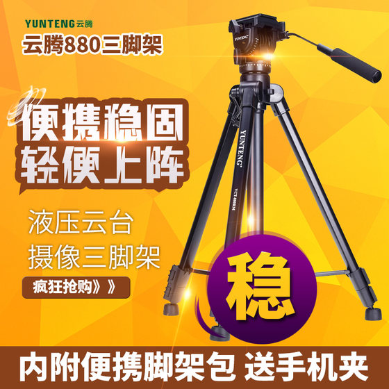 
Yunteng 880 tripod hydraulic damping head professional SLR camera photography camera DV micro single tripod