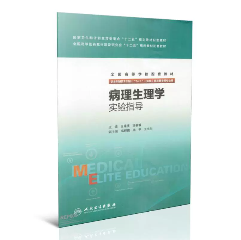 正版现货病理生理学实验指导(本科/十二五配教/供8年制及7年制