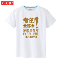 All-Purpose Short-Sleeved T-Shirts for the Exam, Pure Cotton, High School Entrance Examination, Postgraduate Entrance Examination, Personalized Spoof Student Clothing