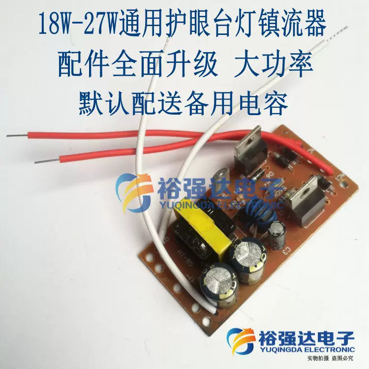 11w18W-27W適用護眼檯燈安定器電子檯燈電路板整流器整流板線路板-Taobao