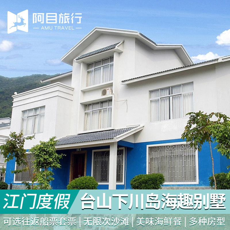 江门台山下川海趣别墅下川岛往返船票套票接驳车票沙滩门票海鲜餐 - 定制游预订
