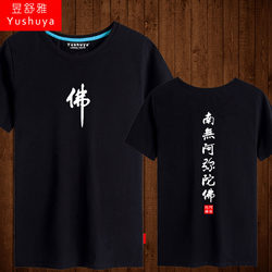 Buddhist Culture Namo Amitabha T-Shirt Short-Sleeved Unisex Half-Sleeve Pure Cotton Buddhist Religious Shirt Clothing Summer