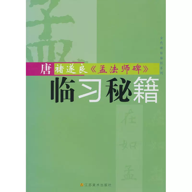 唐褚遂良《孟法师碑》临习秘籍-Taobao