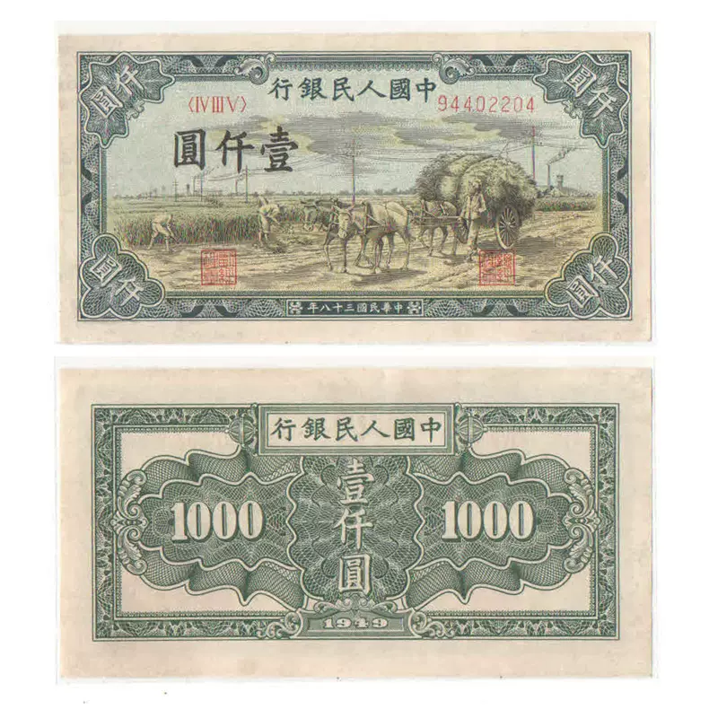 旧紙幣】中国 1000 - コレクション