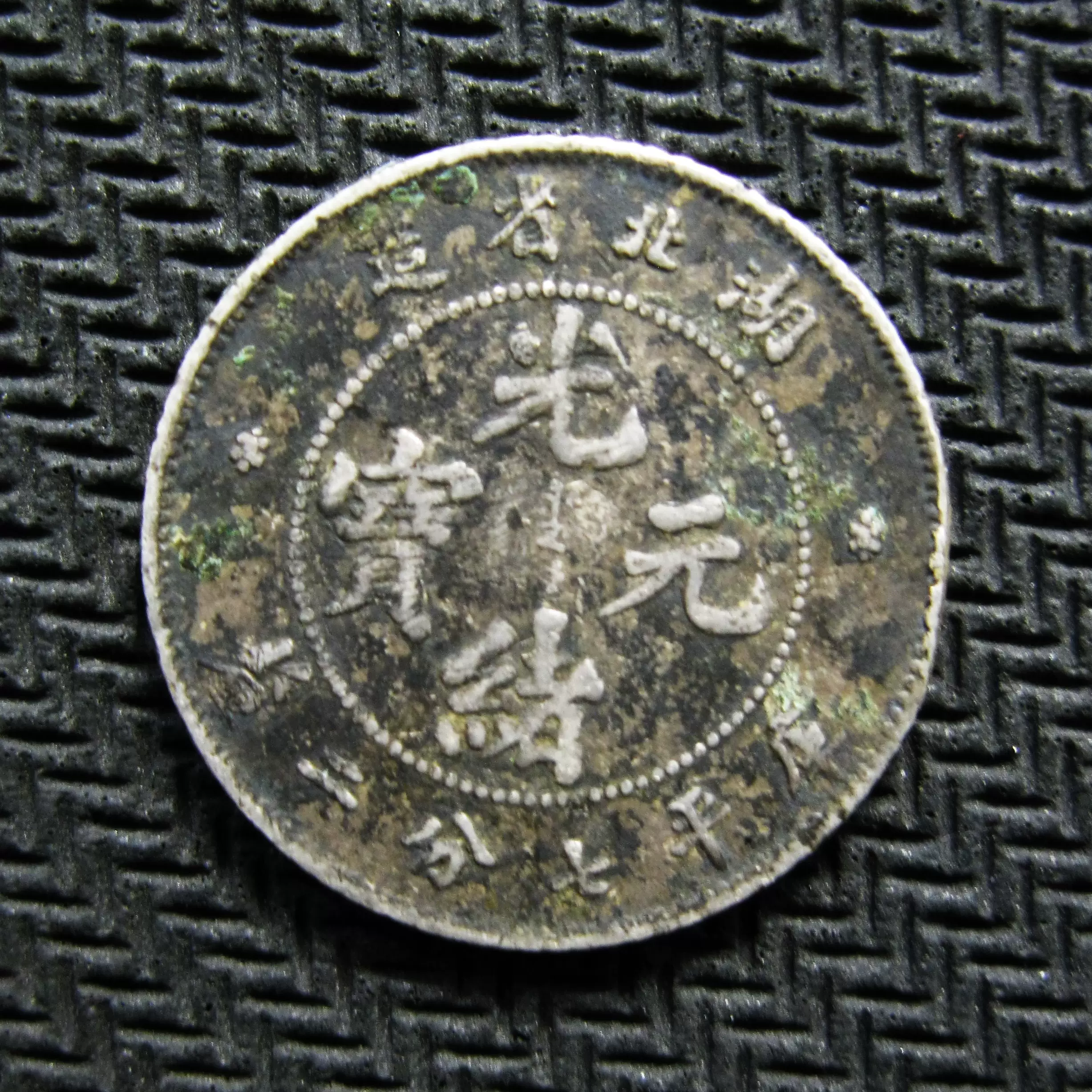 中国古銭　光緒元寶　湖北省造　庫平七分二厘 光绪元宝湖北省造库平七分二厘