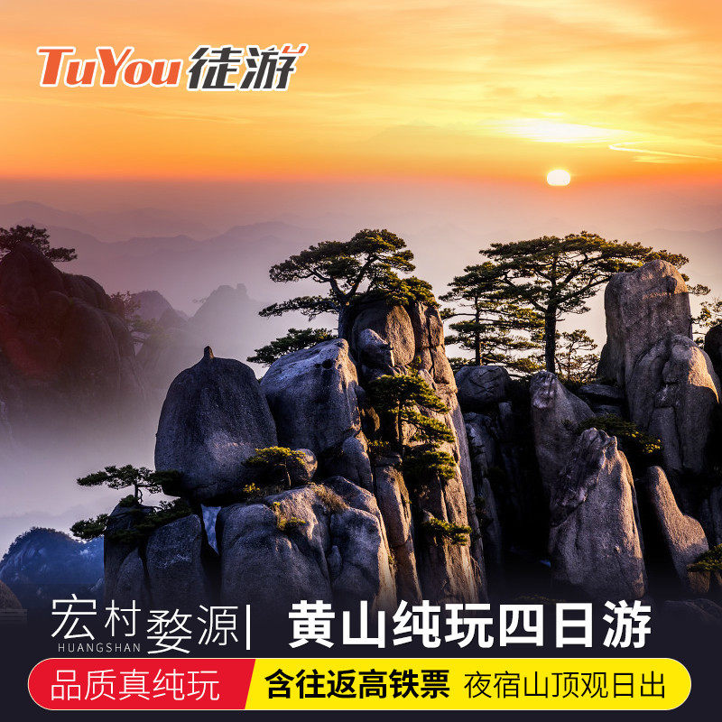 【含往返高铁票】黄山旅游4天3晚跟团游西递宏村婺源住山顶观日出 - 定制游预订