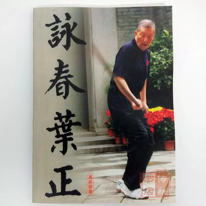 詠春拳入門 & 詠春拳 尋橋 詠春拳入門 & 詠春拳 尋橋 詠春拳入門 増補改訂