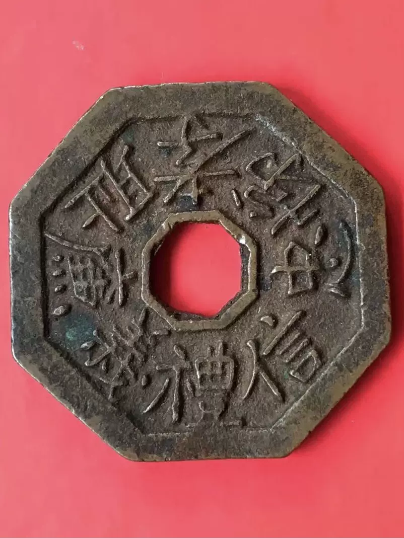 絵銭】 文久駒 黄銅質 古鋳 （上品） | 日本銭,絵銭 | ヤマト