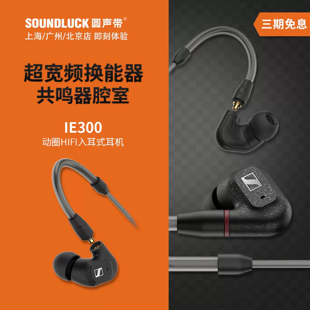 SENNHEISER/森海塞尔IE300发烧HIFI动圈入耳式耳机塞圆声带行货-Taobao