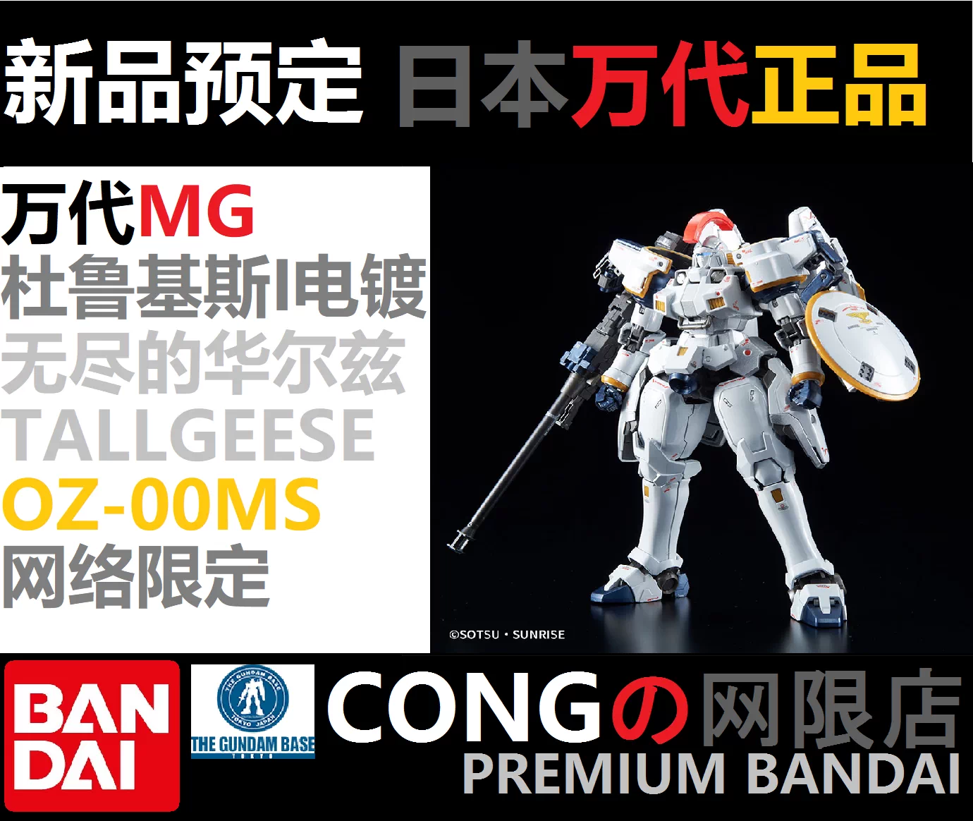 萬代會場限定mg電鍍杜魯基斯ew鈦合金多魯基斯t1多魯傑tallgeese Taobao