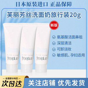 
Japanese Freeplus Facial Cleanser Medium Sample Amino Acid Cleansing Deep Cleansing Mild Water Emulsion