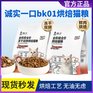 
Honest one-bite baked cat food BK01 full price full-stage high protein fattening hair gills 1.35kg British short blue cat