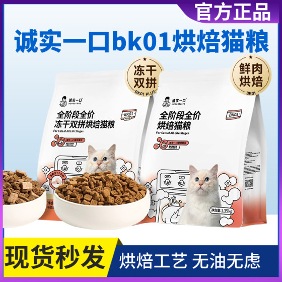 
Honest one-bite baked cat food BK01 full price full-stage high protein fattening hair gills 1.35kg British short blue cat