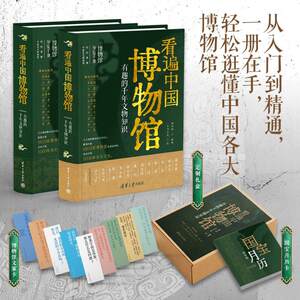 See all the Chinese museums, interesting knowledge about cultural relics that are thousands of years old, official books from Tsinghua University Press, bronze, jade, porcelain, gold, silver, lacquerware, chariots and horses, architecture, clothing, furniture, cultural relics, general guide to the Chinese museums