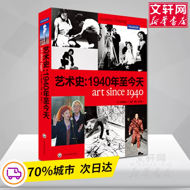 官方正版】藝術史1940年至今天喬納森費恩伯格藝術基礎理論美術歷史