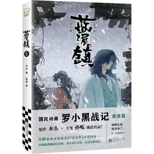 Amazon.com: 漫画藍溪鎮（2）羅小黒戰記君清篇番外編中国版MTJJ