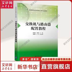 【Xinhua Wenxuan】Switch and Router Configuration Tutorial, Edited by Han Jinsong and Li Kangle, for College and University Science and Computer Science Majors and Above, Genuine Book from Tsinghua University Press