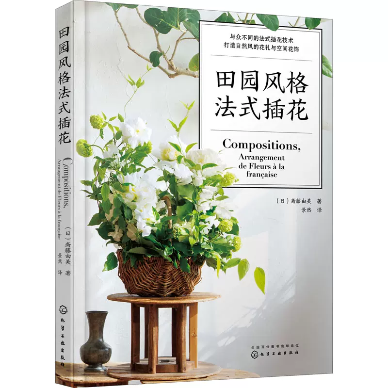 田園風格法式插花 日 齋藤由美正版書籍新華書店旗艦店文軒官網化學工業出版社