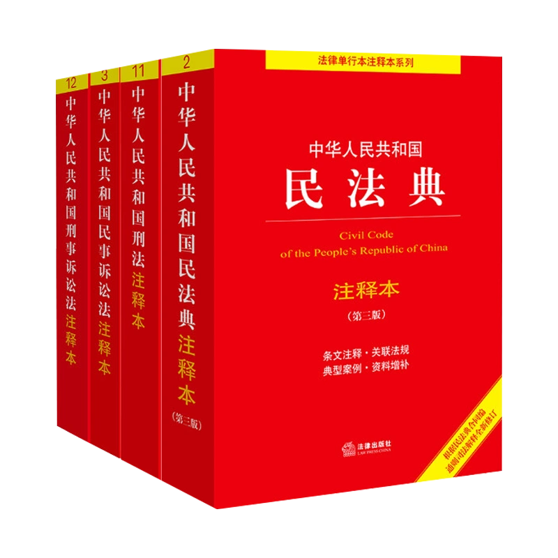 2024年新修订】4册民法典+刑法+民事诉讼法+刑事诉讼法第三版第3版刑法