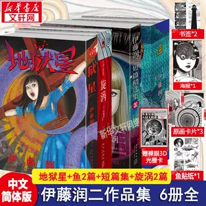 伊藤润二正版漫画富江- Top 50件伊藤润二正版漫画富江- 2024年3月更新