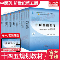 Xinhua Bookstore】Complete Set of Traditional Chinese Medicine Textbooks, 11Th Edition, Traditional Chinese Medicine Major, Basic Theory of Traditional Chinese Medicine, Herbal Medicine, Prescriptions, Acupuncture, Diagnosis, Health Preservation, Internal and External Medicine, Pediatrics and Gynecology, Massage, Bone Injuries, Meridians and Acupuncture Points, Introductory Medical History