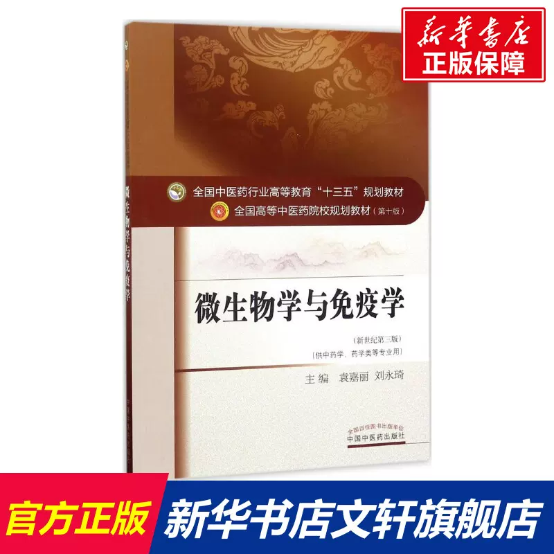 微生物学与免疫学新世纪第3版袁嘉丽,刘永琦主编正版书籍新华书店旗舰店