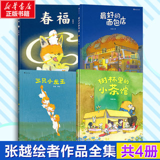 
The Bakery Chunfu Three Little Dragon Kings, The Little Teahouse in the Woods, the author Zhang Yue's picture book selection, 3-6 years old children's literature original picture book picture book, Houlangtongshu