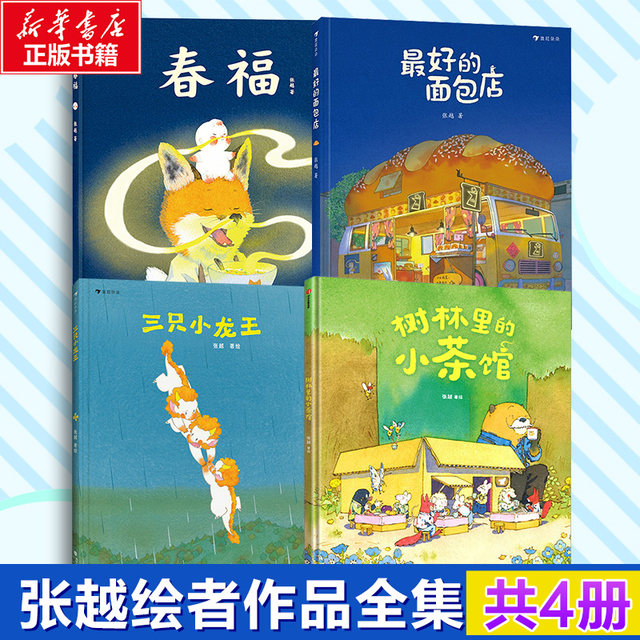 
The Bakery Chunfu Three Little Dragon Kings, The Little Teahouse in the Woods, the author Zhang Yue's picture book selection, 3-6 years old children's literature original picture book picture book, Houlangtongshu