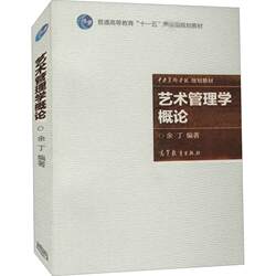 Introduction to Art Management Authentic Books Xinhua Bookstore Flagship Store Wenxuan Official Website Higher Education Press