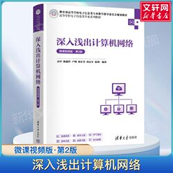 An In-Depth Introduction to Computer Networks, Micro-Course Video Version, 2Nd Edition, Gao Jun, Basic Knowledge of Computer Network Applications and Network Security, Genuine Textbook on Electronic Information Engineering, Communication, Internet of Things, Computer Science and Technology