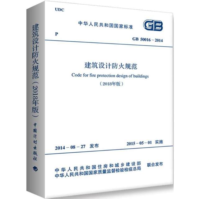 Fire Protection Code Architectural Fire Protection Design Code 2018 Edition GB50016-20142018 ...