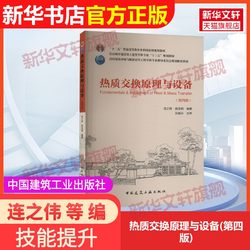 [Official Edition] Principles and Equipment of Heat Exchange (Fourth Edition) China Architectural Industry Press Edited by Lian Zhiwei Et Al. 9787112222247 Textbook Exercise Question Collection Guide Xinhua Bookstore Flagship Store Wenxuan Official Website