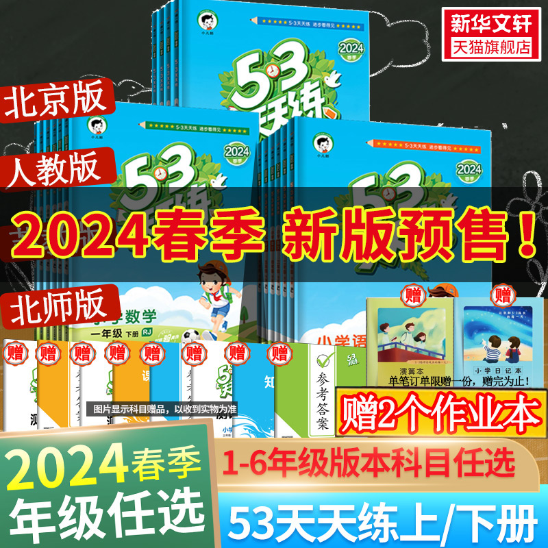 2024新版 53天天练 1-6年级 语/数/英 天猫优惠券折后￥7.5起包邮（￥21.5-14）人教、苏教、北师可选