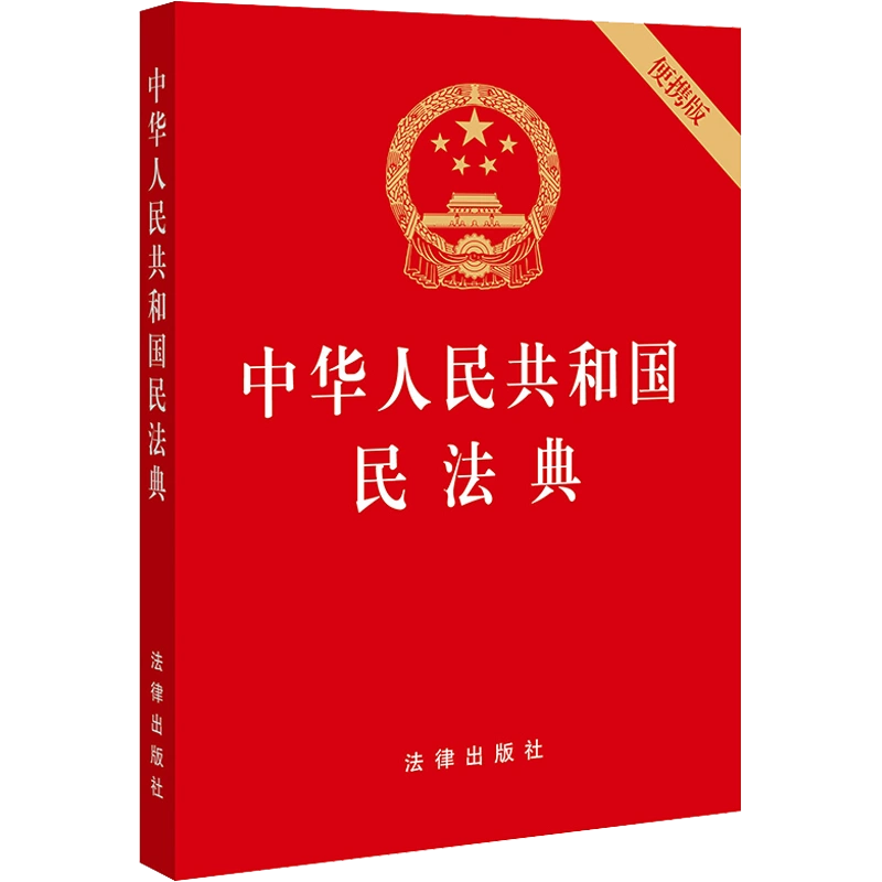 2020版民法典】 64开便携版中华人民共和国民法典法律出版社