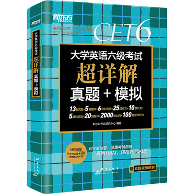 新东方2023年12月英语六级试卷超详解六级考试英语历年真题四六级试卷模拟十天突破阅读听力翻译写作专项训练6六级词汇逐句精解