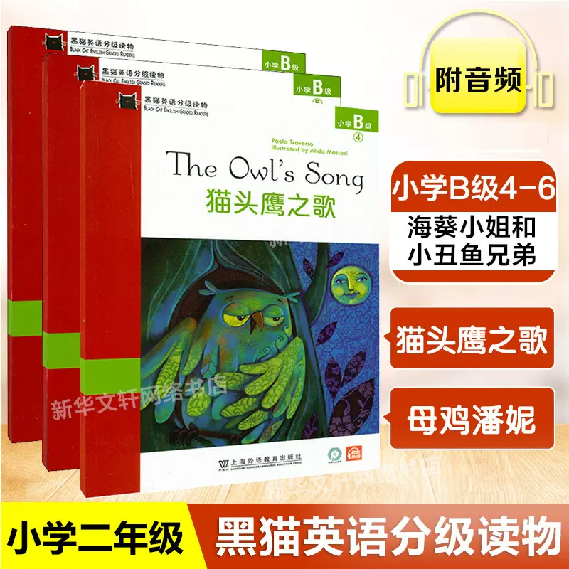 小学b级4 6 黑猫英语分级读物小学b级4 6 猫头鹰