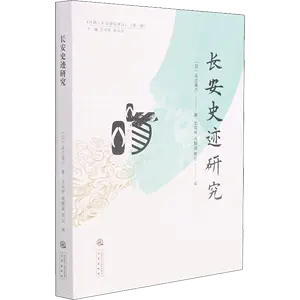 長安史蹟研究- Top 100件長安史蹟研究- 2024年7月更新- Taobao