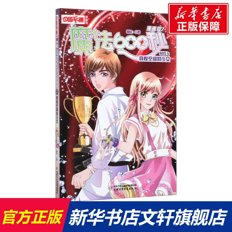 魔法600秒2 穿梭空间的少女漫画版正版书籍新华书店旗舰店