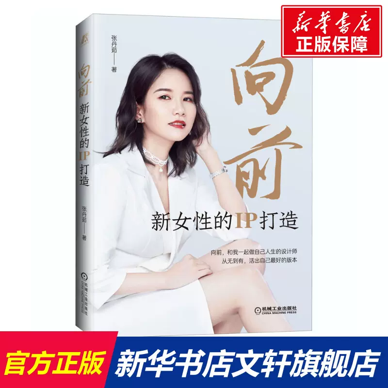 向前 新女性的ip打造副业思维作者张丹茹著做自己人生的