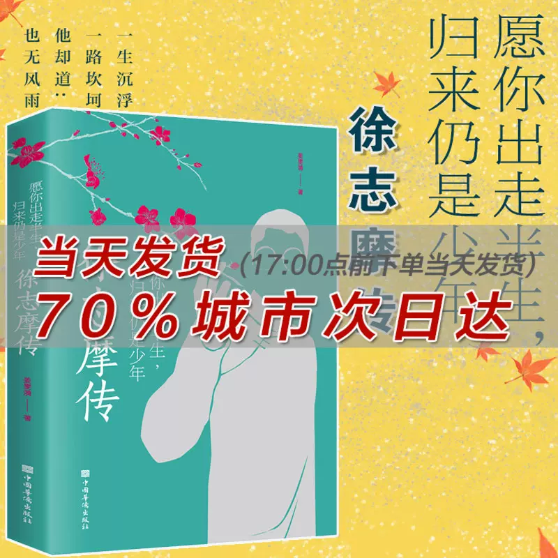 愿你出走半生 归来仍是少年徐志摩传姜雯漪中国名人传记名人