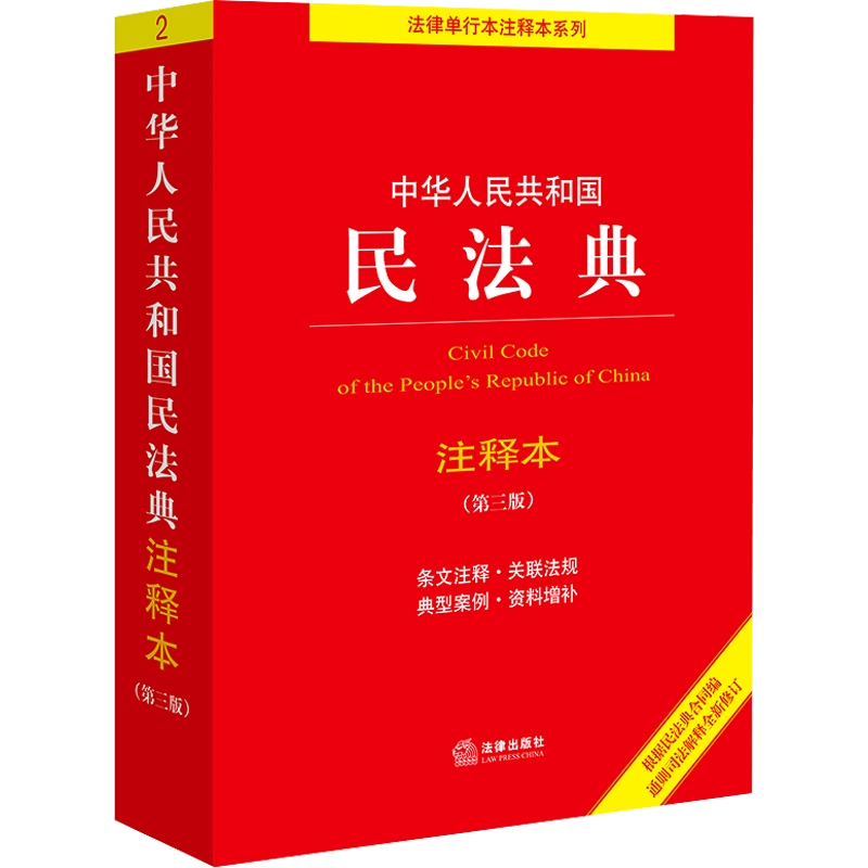 新版2024适用中华人民共和国民法典注释本第三版第3版实用版民法典条文